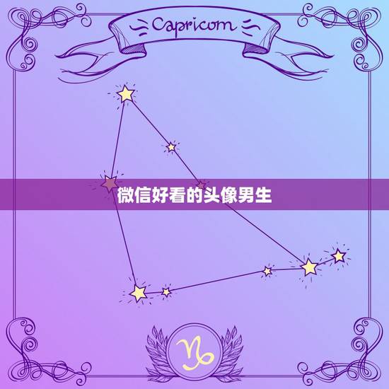 微信好看的头像男生,微信好看的头像男生帅气 微信好看的头像男生,微信好看的头像男生帅气