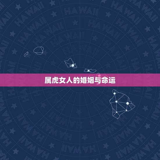 属虎女人的婚姻与命运，属虎1974女人今年命运