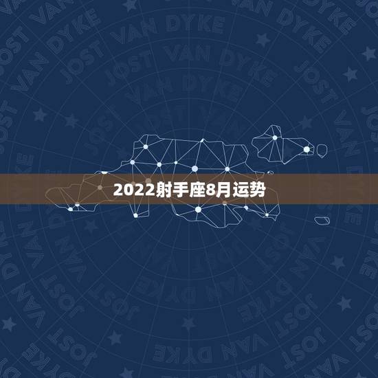 2022射手座8月运势，射手座女生8月运势怎么样？