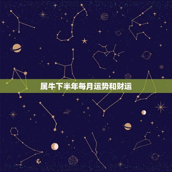 属牛下半年每月运势和财运,1981年属鸡2022 年运势 属牛下半年每月运势和财运,1981年属鸡2022 年运势
