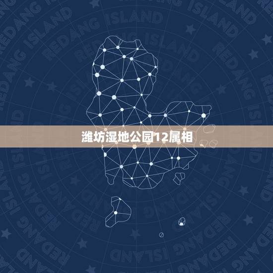 潍坊湿地公园12属相，潍坊湿地公园的概述