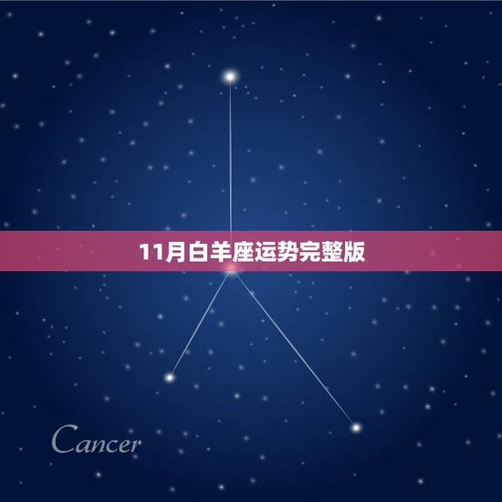 11月白羊座运势完整版,2018年11月白羊座运势怎么样? 11月白羊座运势完整版,2018年11月白羊座运势怎么样?