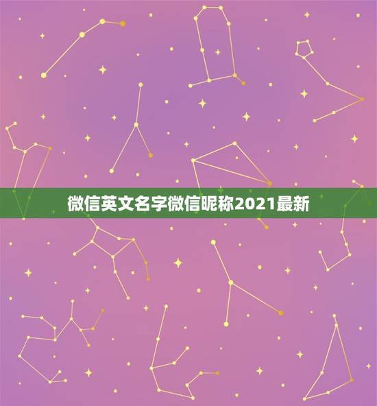 微信英文名字微信昵称2021最新，寓意好的英文微信昵称有哪些？