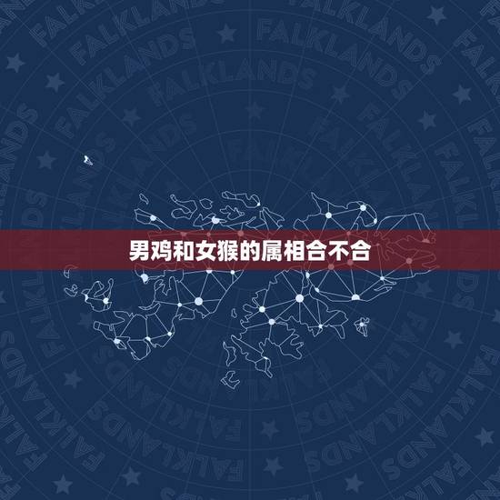 男鸡和女猴的属相合不合，男属鸡女属猴结婚合不合？