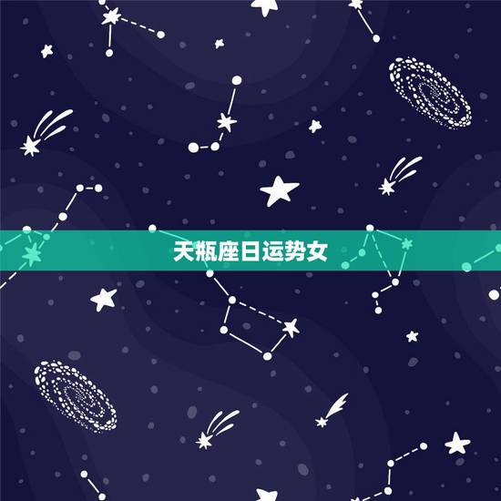 天瓶座日运势女,今天天秤座女运气如何 天瓶座日运势女,今天天秤座女运气如何