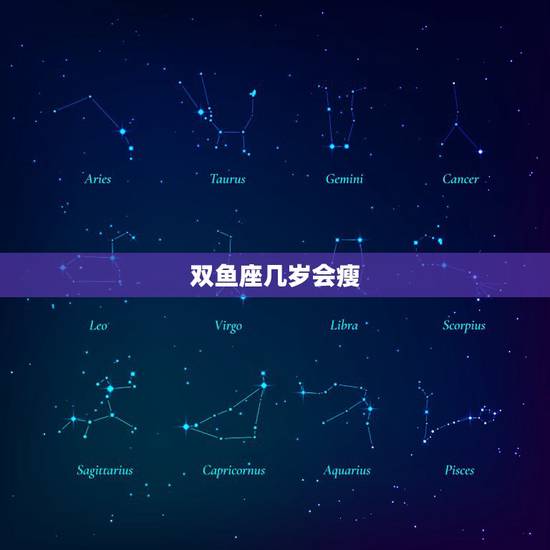双鱼座几岁会瘦,双鱼座初中生如何暴瘦 双鱼座几岁会瘦,双鱼座初中生如何暴瘦