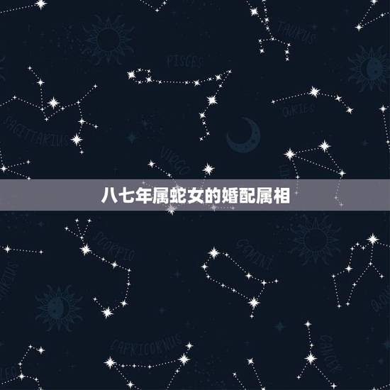八七年属蛇女的婚配属相，属牛的和属猴的结婚好吗属猴的属牛的 在一起好吗