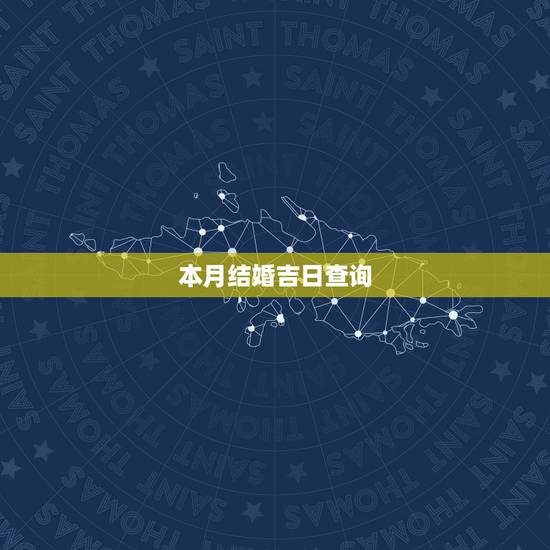 本月结婚吉日查询,2022 年结婚吉日 本月结婚吉日查询,2022 年结婚吉日