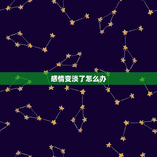 感情变淡了怎么办，感情变淡了怎么处理？