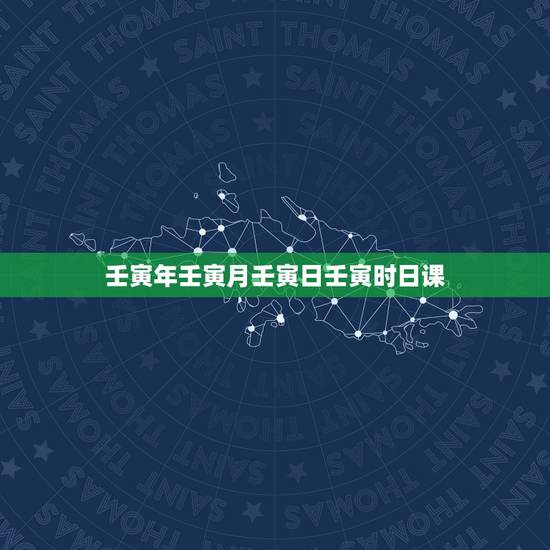 壬寅年壬寅月壬寅日壬寅时日课,甲戍日壬寅时 壬寅年壬寅月壬寅日壬寅时日课,甲戍日壬寅时