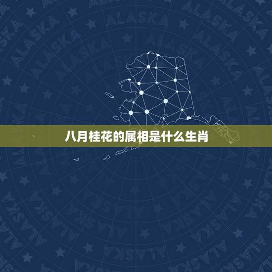 八月桂花的属相是什么生肖,八月桂花香十里猜一生肖 八月桂花的属相是什么生肖,八月桂花香十里猜一生肖