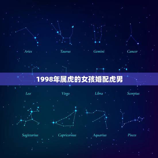 1998年属虎的女孩婚配虎男，1998年虎男配1995年猪女
