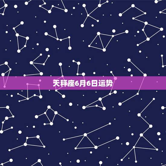 天秤座6月6日运势,六月份以后天秤座的运气如何 天秤座6月6日运势,六月份以后天秤座的运气如何