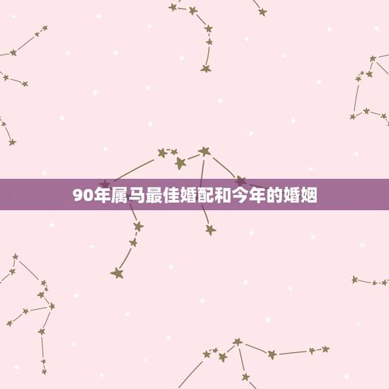 90年属马最佳婚配和今年的婚姻，90年属马男与93年属鸡女婚配如何？