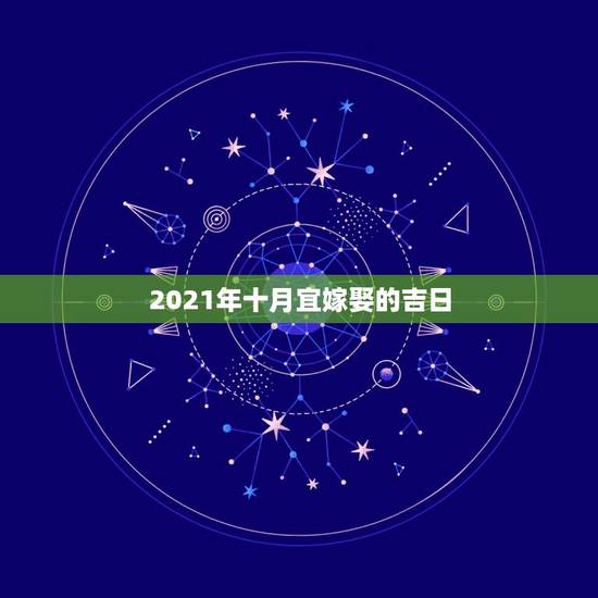 2021年十月宜嫁娶的吉日，2021年嫁娶最佳日期