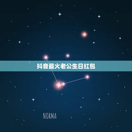 抖音最火老公生日红包，老公生日红包应该怎么发好