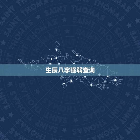 生辰八字强弱查询，按生辰八字查命相强弱