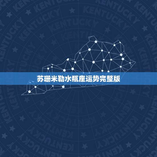 苏珊米勒水瓶座运势完整版,苏珊米勒白羊座2018年运势完整版 苏珊米勒水瓶座运势完整版,苏珊米勒白羊座2018年运势完整版