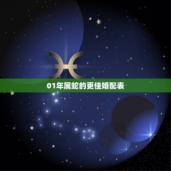 01年属蛇的更佳婚配表，2001年出生属蛇人女孩