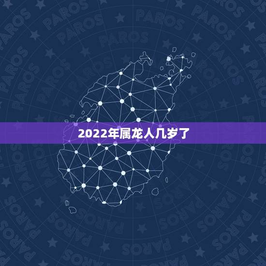 2022年属龙人几岁了，2022年属羊人的全年运势