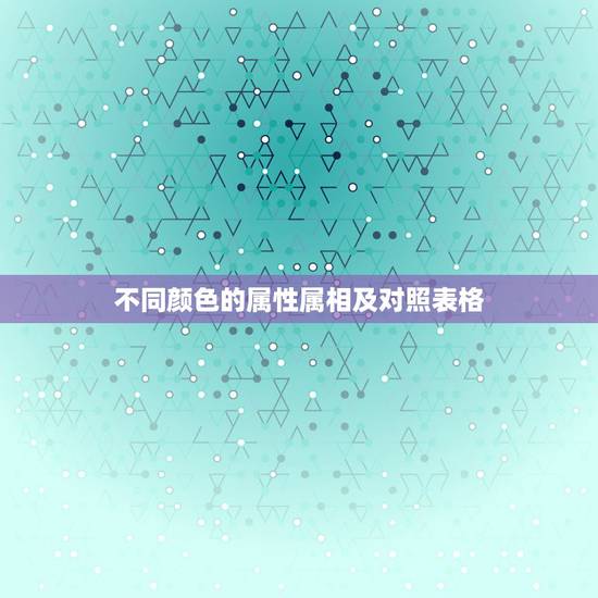 不同颜色的属性属相及对照表格，颜色的五行属性？