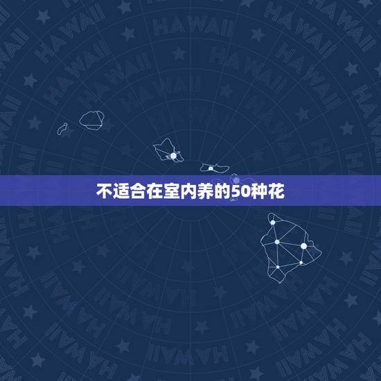 不适合在室内养的50种花，卧室内绝不能养的11种花？