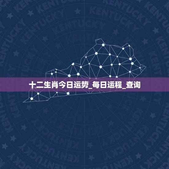 十二生肖今日运势_每日运程_查询,7o年属狗人今天运势 十二生肖今日运势_每日运程_查询,7o年属狗人今天运势