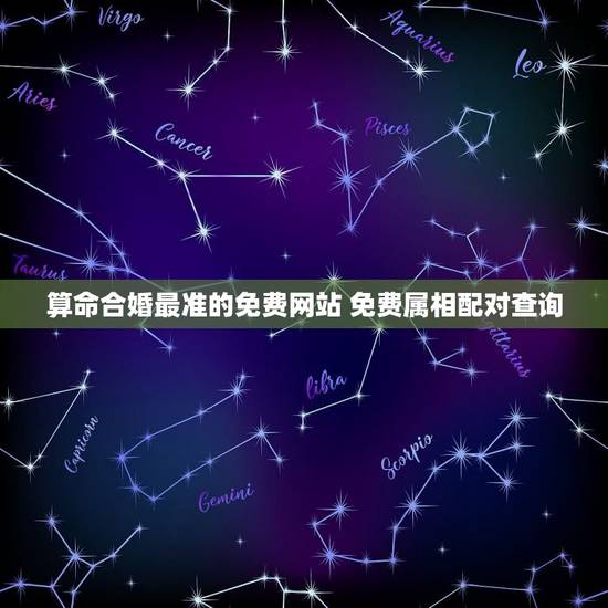 算命合婚最准的免费网站 免费属相配对查询