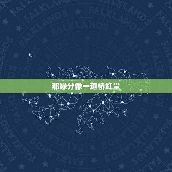 那缘分像一道桥红尘，歌词，红尘摇啊摇，是什么歌