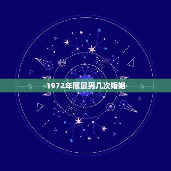 1972年属鼠男几次婚姻,五行相生相克 1972年属鼠男几次婚姻,五行相生相克