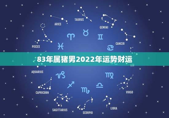 83年属猪男2022年运势财运,1983年出生2022年运势 83年属猪男2022年运势财运,1983年出生2022年运势