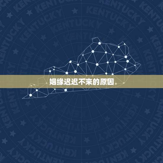 姻缘迟迟不来的原因，从出生就一直不顺！婚姻不顺！事业不顺！就是命大！什