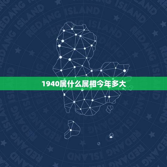 1940属什么属相今年多大，属龙的今年多大？