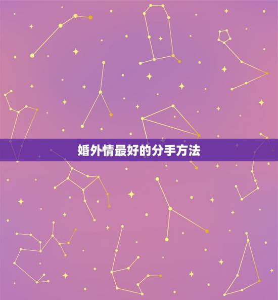 婚外情最好的分手方法,婚外情五年了男人为什么那样绝情提分手 婚外情最好的分手方法,婚外情五年了男人为什么那样绝情提分手