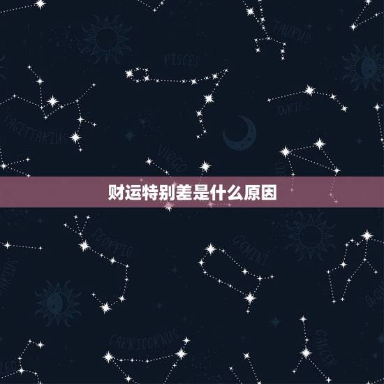 财运特别差是什么原因,身弱财旺行劫财大运为什么还是运气很差,特别是财运 财运特别差是什么原因,身弱财旺行劫财大运为什么还是运气很差,特别是财运