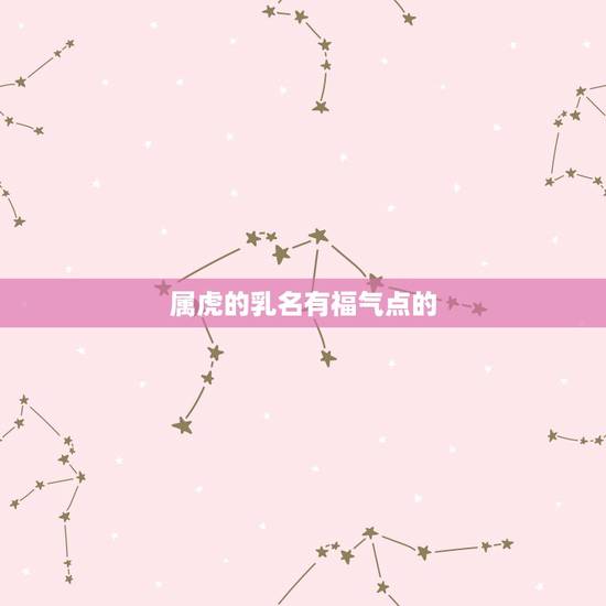 属虎的乳名有福气点的,属马的几月出生更好命 属虎的乳名有福气点的,属马的几月出生更好命