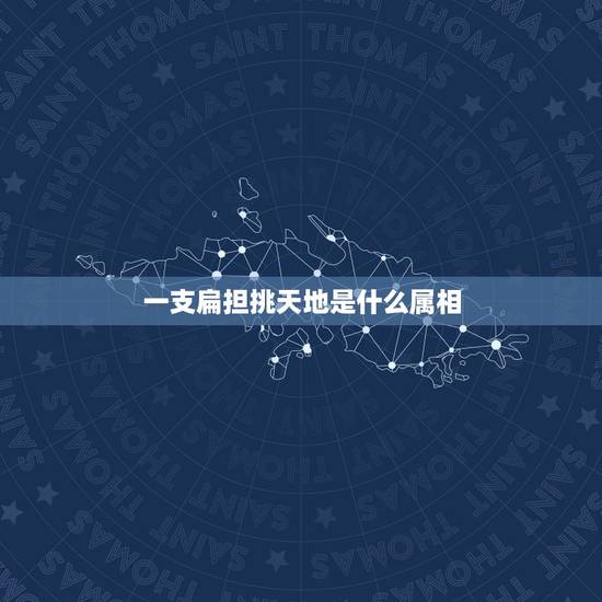 一支扁担挑天地是什么属相,一支扁担挑天地是什么意思 一支扁担挑天地是什么属相,一支扁担挑天地是什么意思