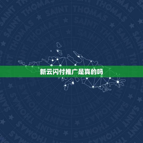 新云闪付推广是真的吗,你好,怎么成为云闪付的推广员? 新云闪付推广是真的吗,你好,怎么成为云闪付的推广员?