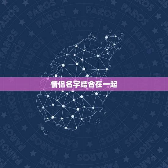 情侣名字结合在一起，帮我想一些情侣名字、单字的、但是两个名字又连在一起