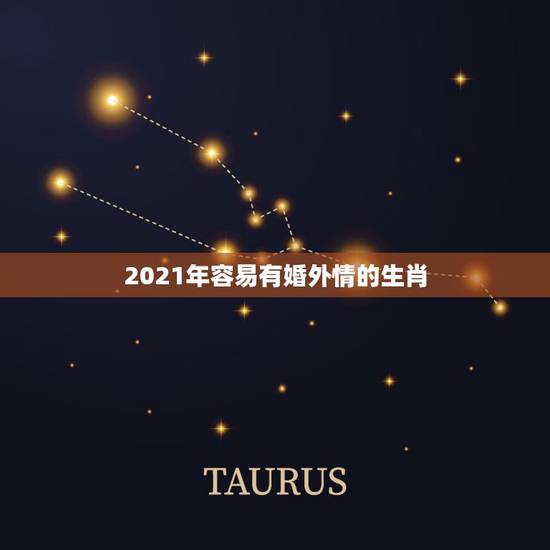 2021年容易有婚外情的生肖,生肖女婚后百分百会出轨 12生肖中哪个属 2021年容易有婚外情的生肖,生肖女婚后百分百会出轨 12生肖中哪个属