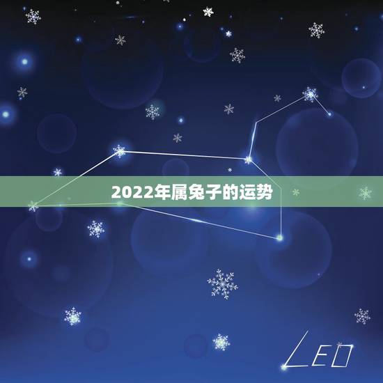 2022年属兔子的运势，75年兔子2022年运势
