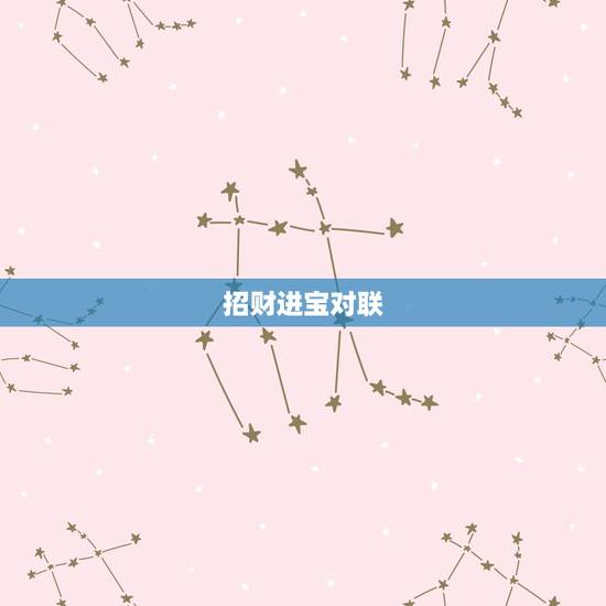 招财进宝对联，有关 招财进宝 生意兴隆 之类的对联，只要四个字的 要横