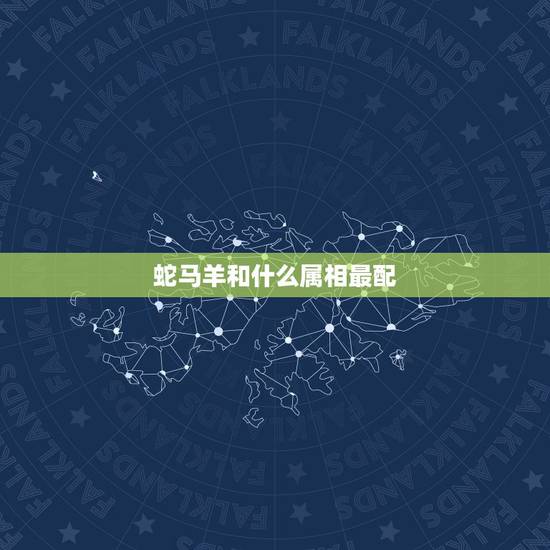 蛇马羊和什么属相最配,属蛇和属羊的配吗 蛇马羊和什么属相最配,属蛇和属羊的配吗