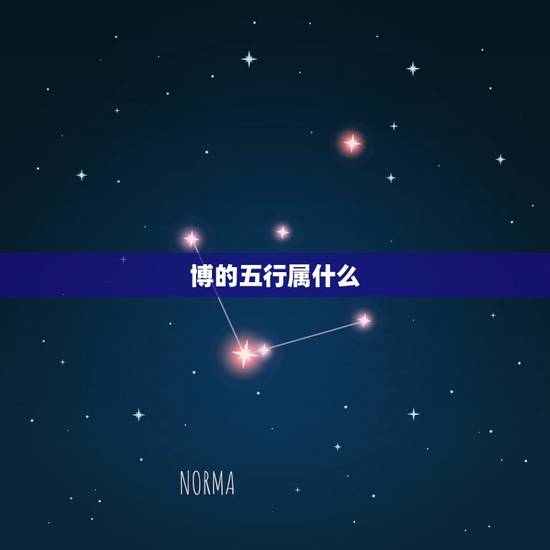 博的五行属什么,博文的博字五行属性是什么 博的五行属什么,博文的博字五行属性是什么