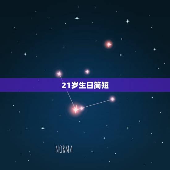21岁生日简短，21岁生日祝福语简短