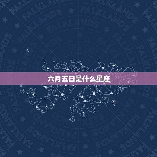 六月五日是什么星座,巨蟹座11月运势2022 年 六月五日是什么星座,巨蟹座11月运势2022 年