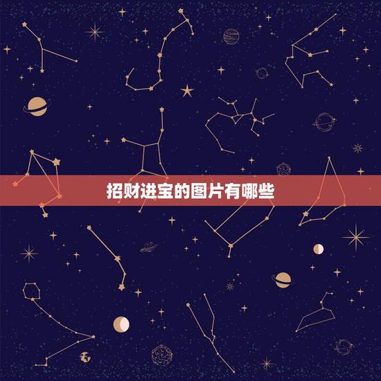 招财进宝的图片有哪些，招财进宝貔貅图片哪位好友能提供啊？