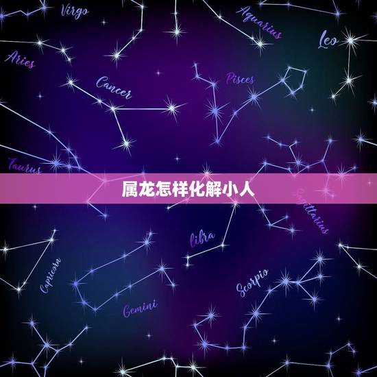 属龙怎样化解小人，龙的贵人是什么生肖