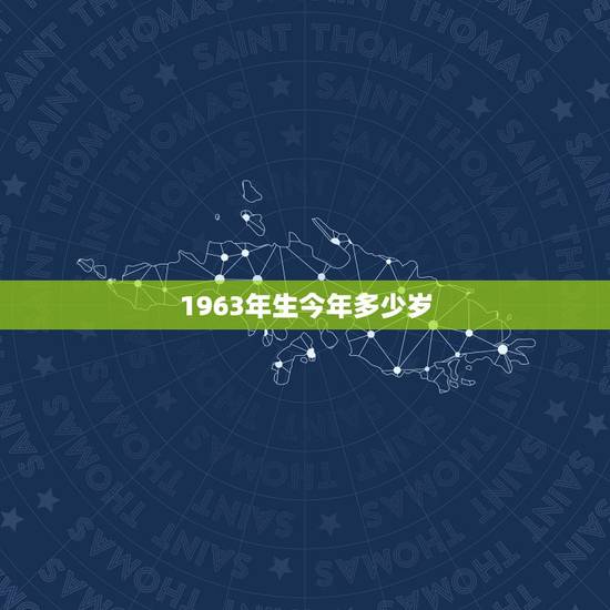 1963年生今年多少岁，1956年生今年多大岁数