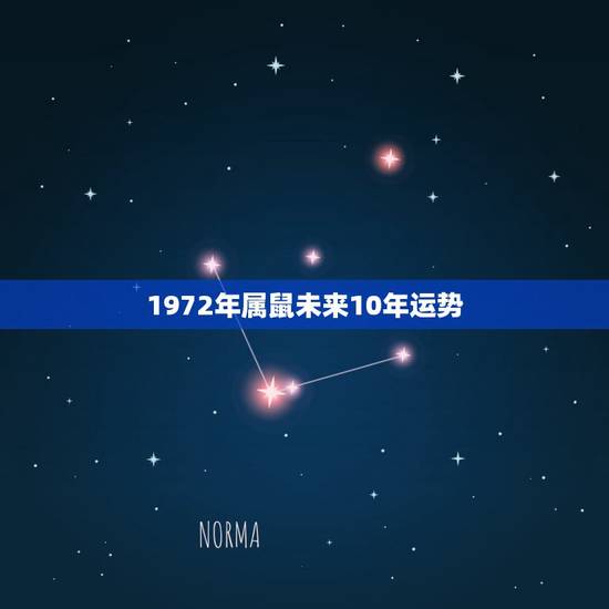 1972年属鼠未来10年运势，72年属鼠人2022 年运势运程每月运程
